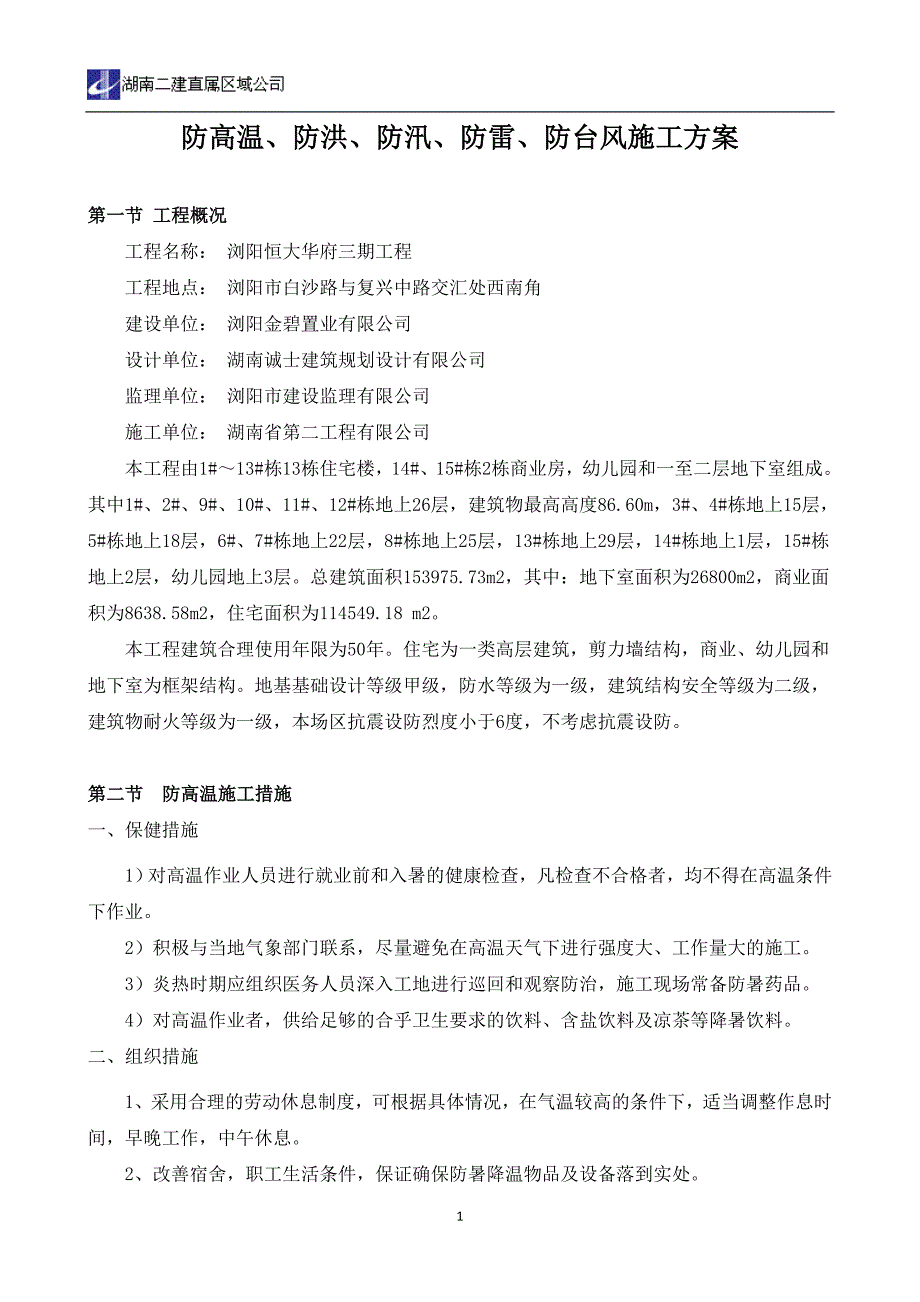 防高温、防洪、防汛、防雷、防台风施工方案2015710_第1页