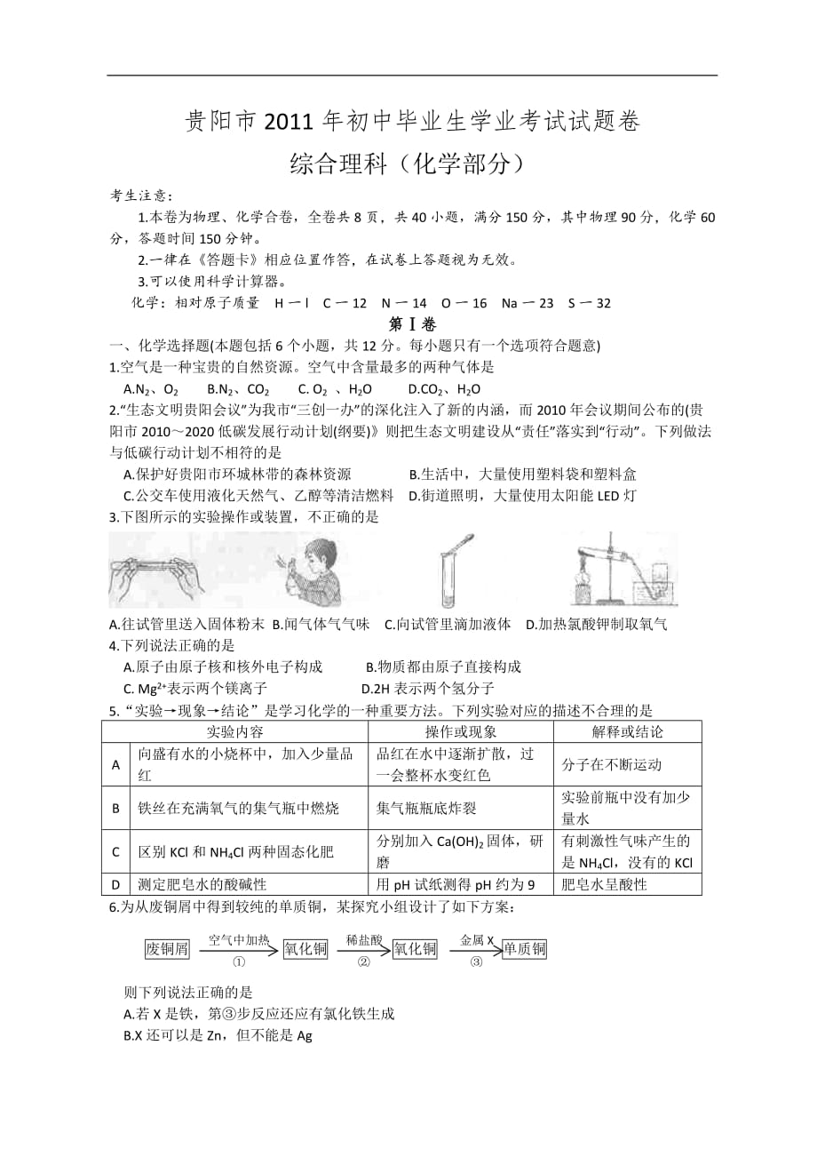 2011年贵州省贵阳市中考化学试题及标准答案_第1页