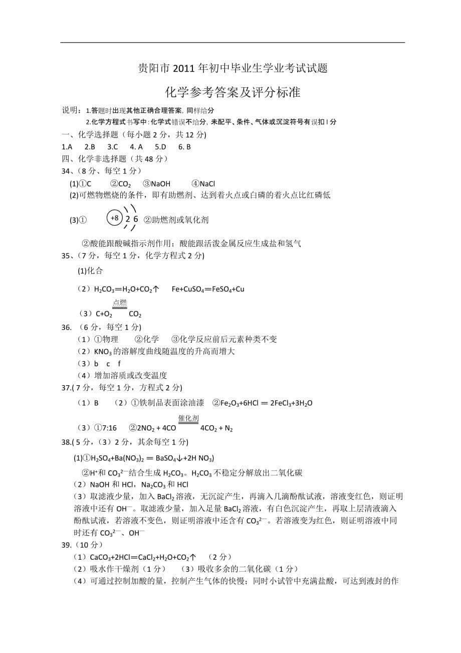 2011年贵州省贵阳市中考化学试题及标准答案_第5页