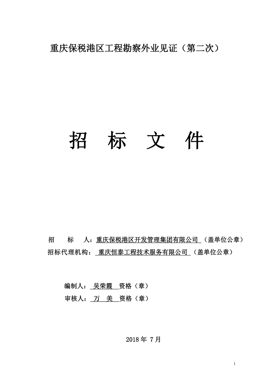 重庆保税港区工程勘察外业见证（第二次）招标文件_第1页