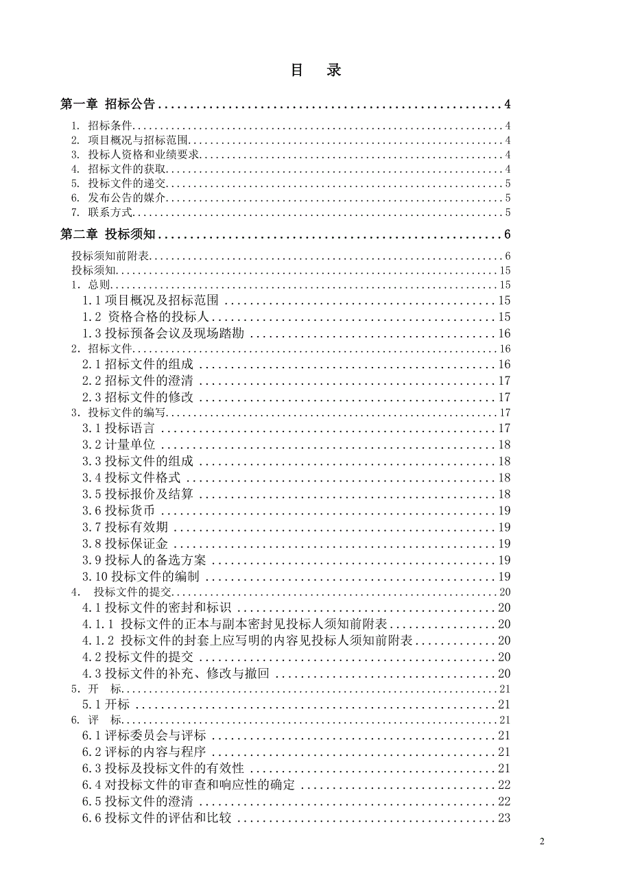 重庆保税港区工程勘察外业见证（第二次）招标文件_第2页