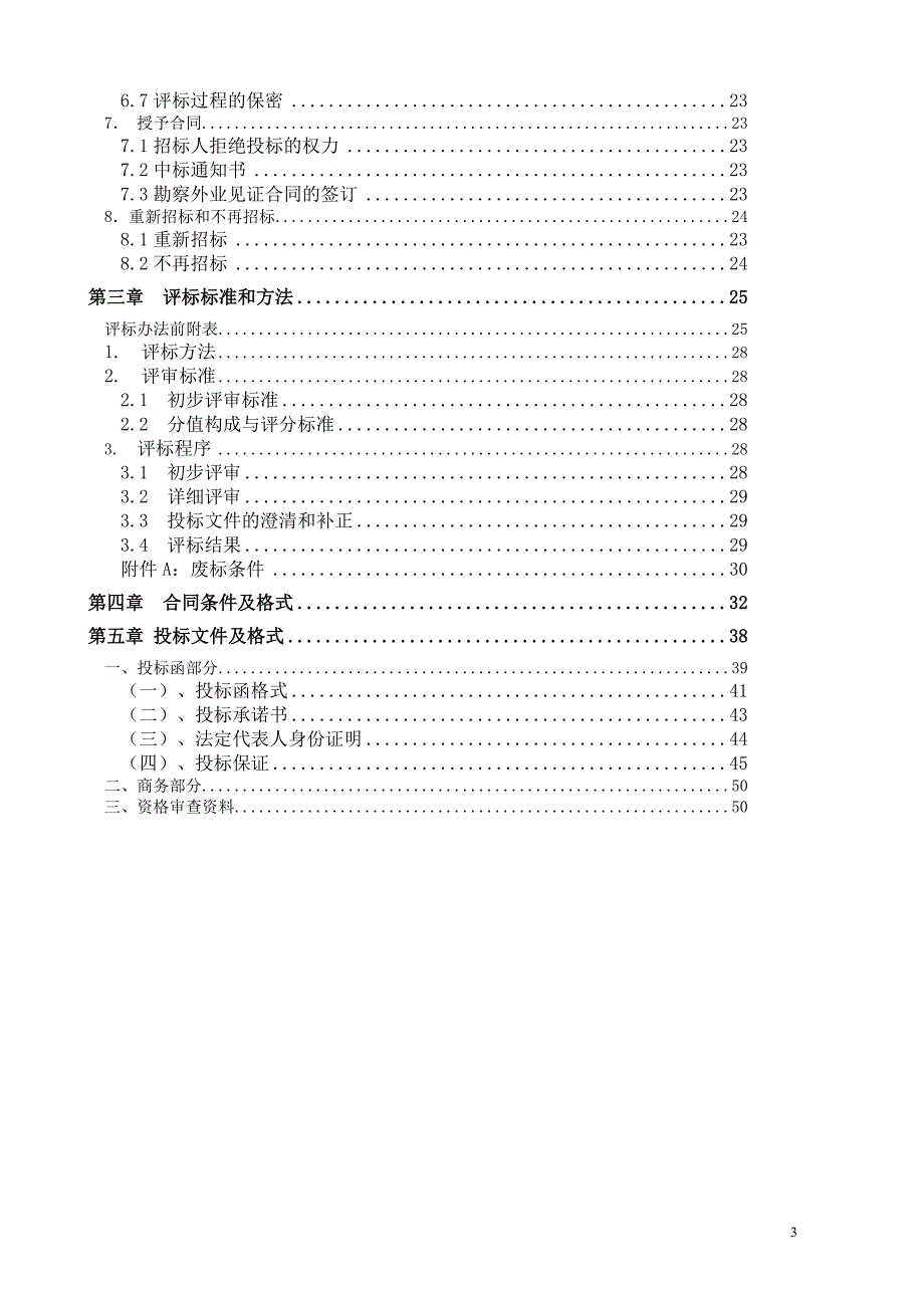 重庆保税港区工程勘察外业见证（第二次）招标文件_第3页