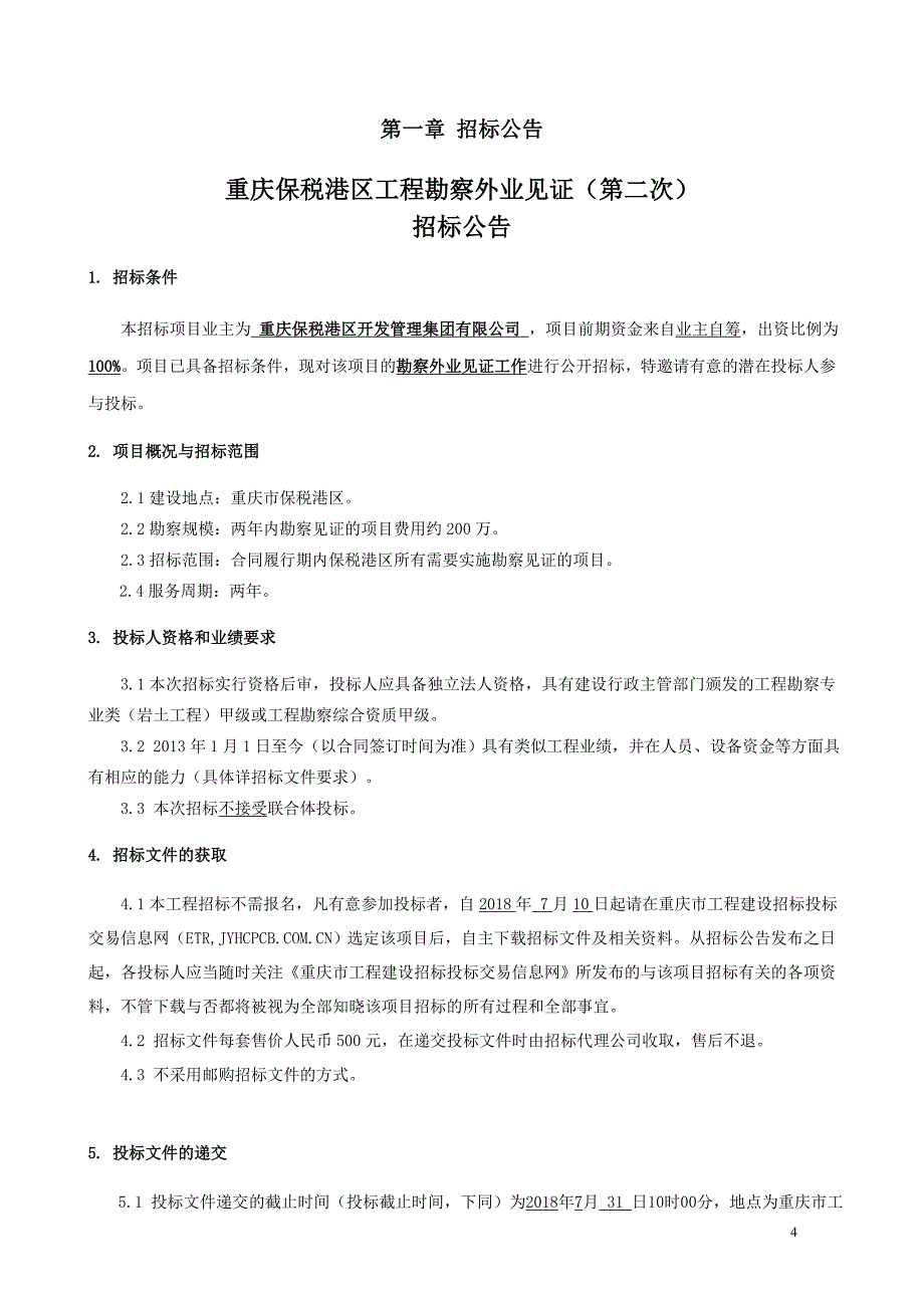 重庆保税港区工程勘察外业见证（第二次）招标文件_第4页