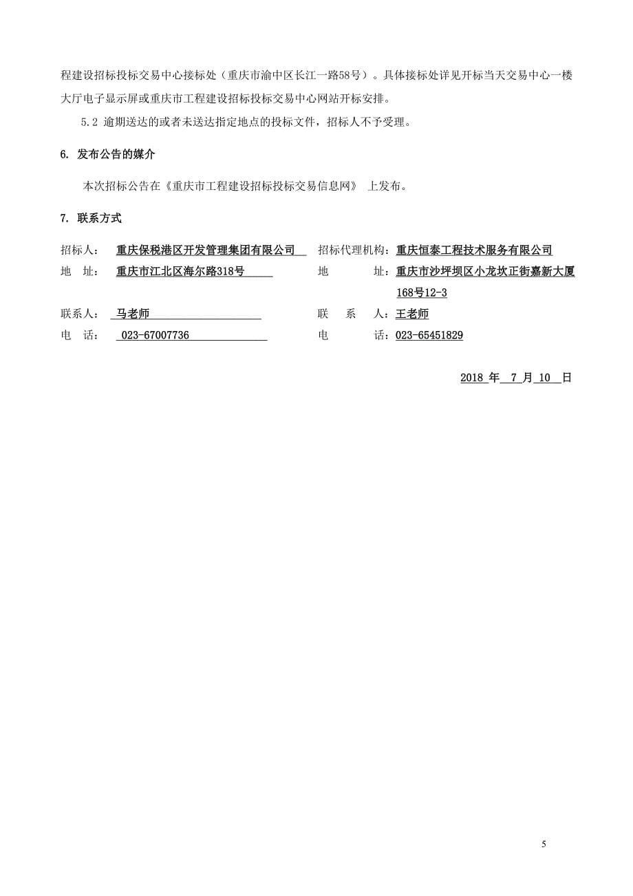 重庆保税港区工程勘察外业见证（第二次）招标文件_第5页