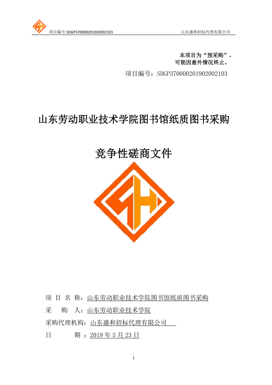 山东劳动职业技术学院图书馆纸质图书采购竞争性磋商文件_第1页