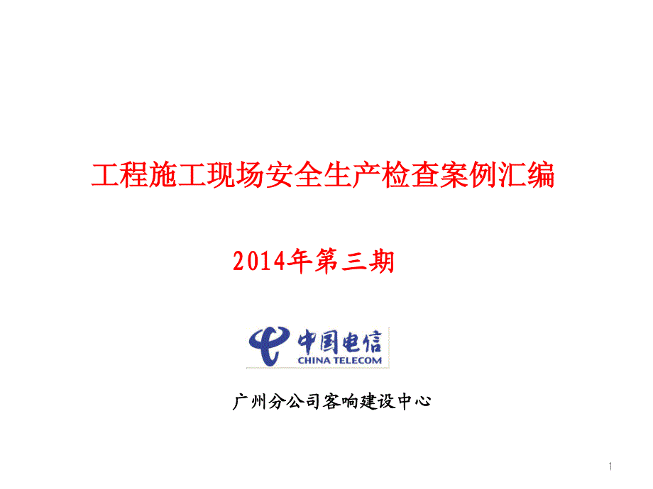 2014年广州客建中心通信工程施工现场安全生产检查案例汇编(第三期)_第1页