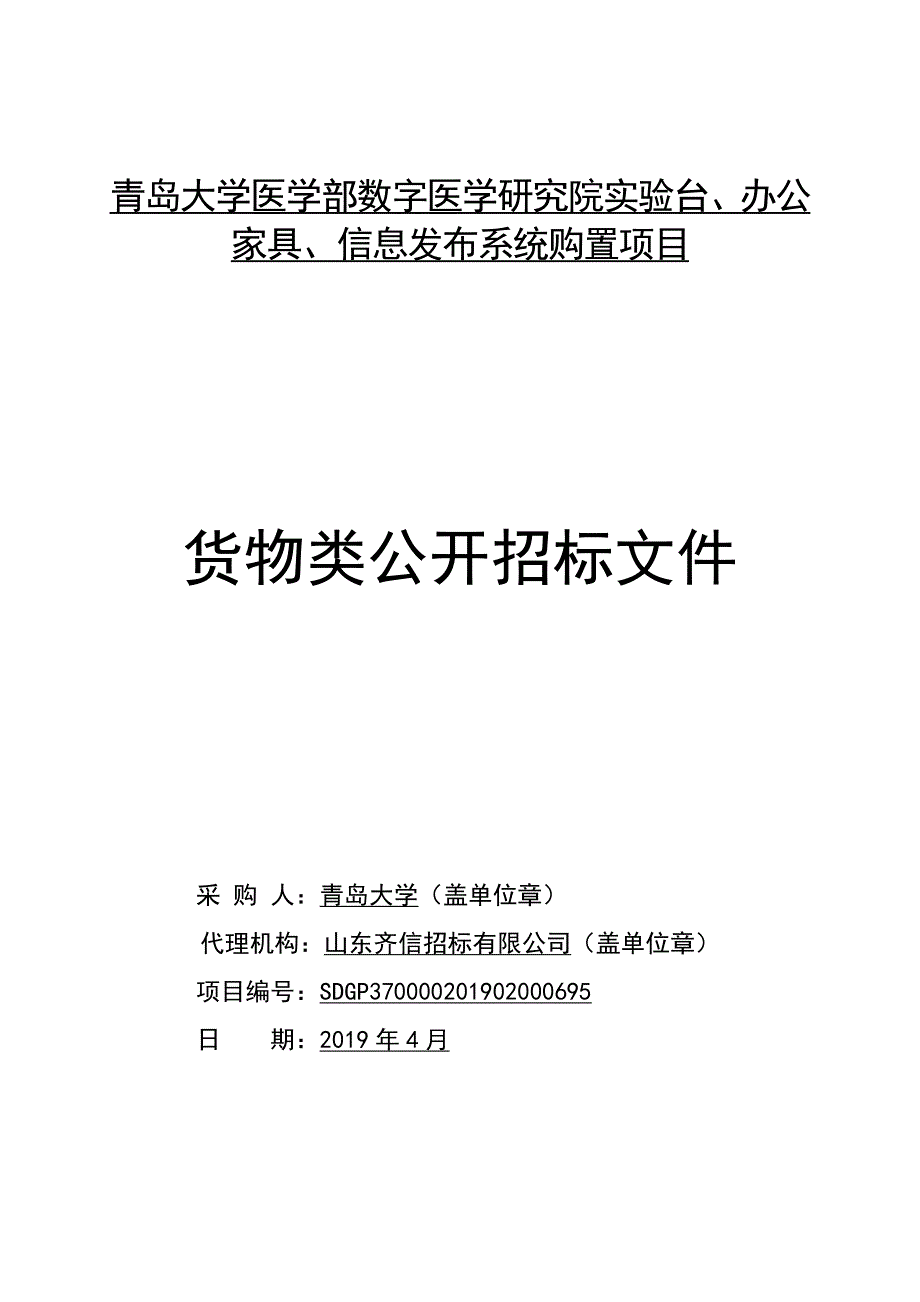 青岛大学医学部数字医学研究院实验台、办公家具、信息发布系统购置项目公开招标文件_第1页