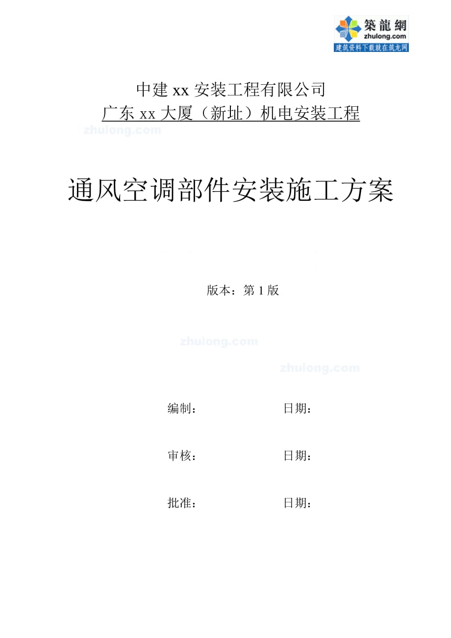 广州超高层大厦通风空调部件安装施工_第1页