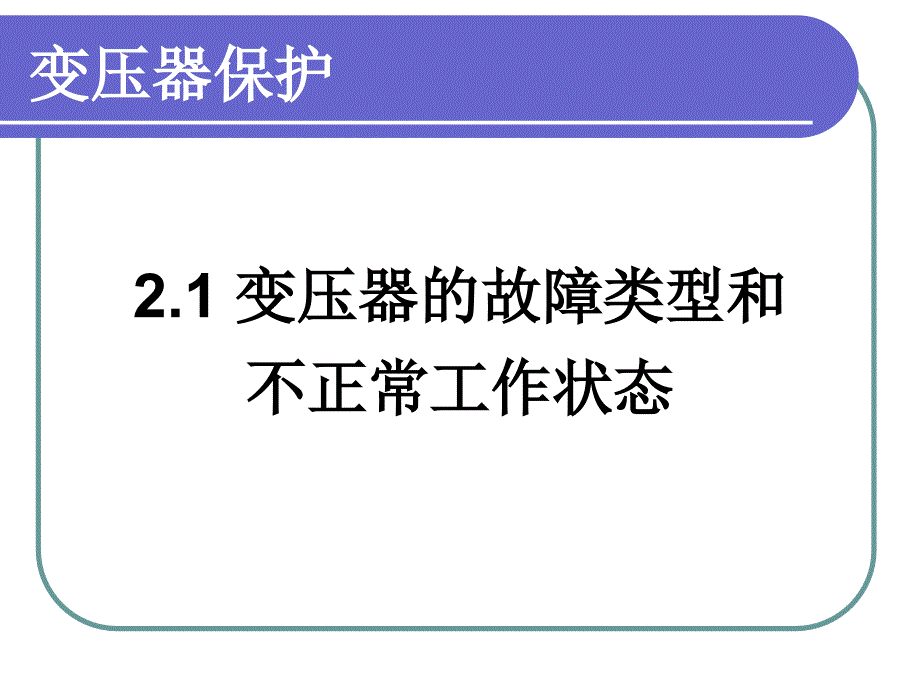 变压器差动保护综述_第3页