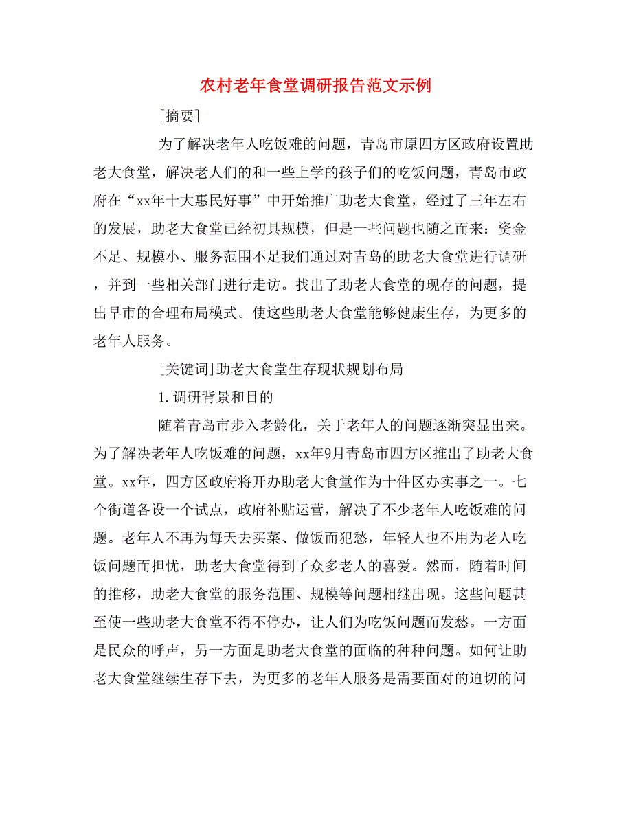 农村老年食堂调研报告范文示例_第1页