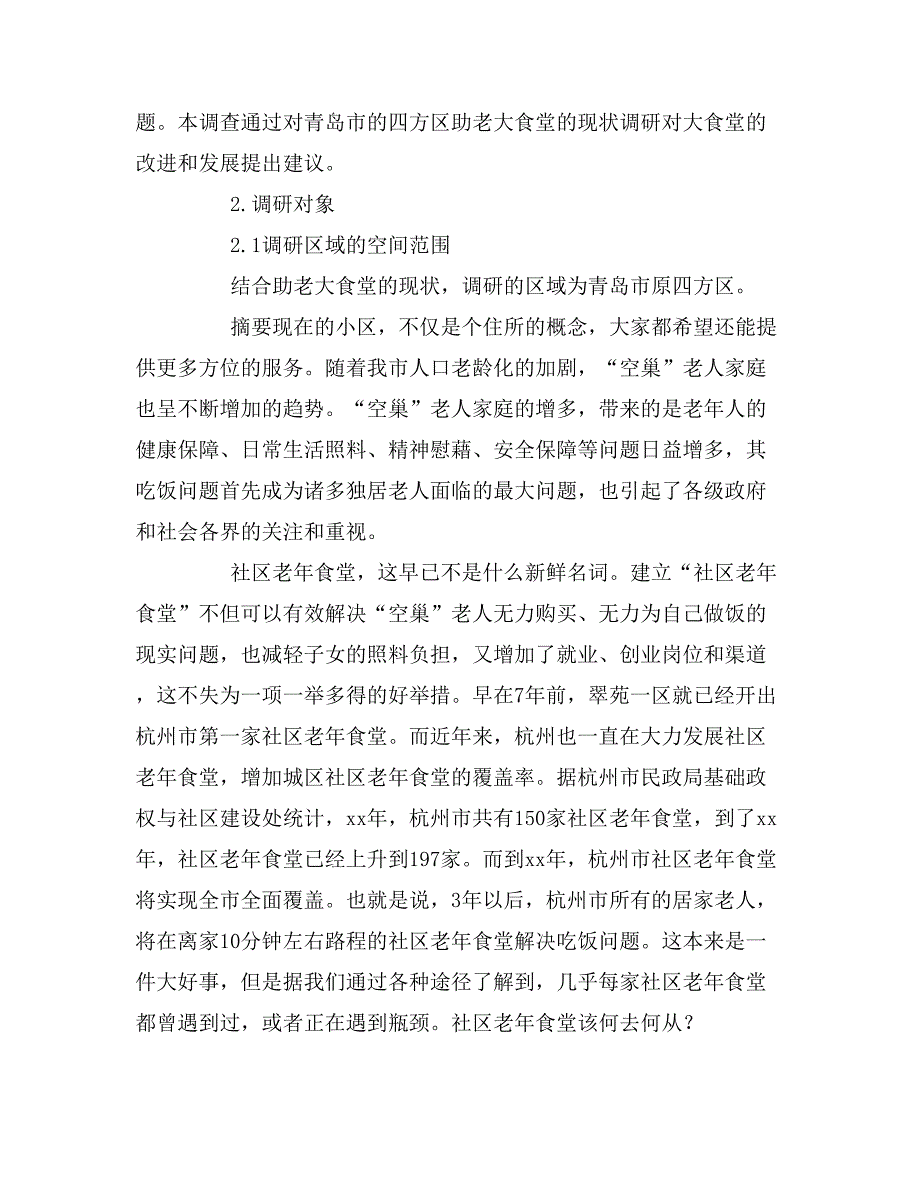 农村老年食堂调研报告范文示例_第2页