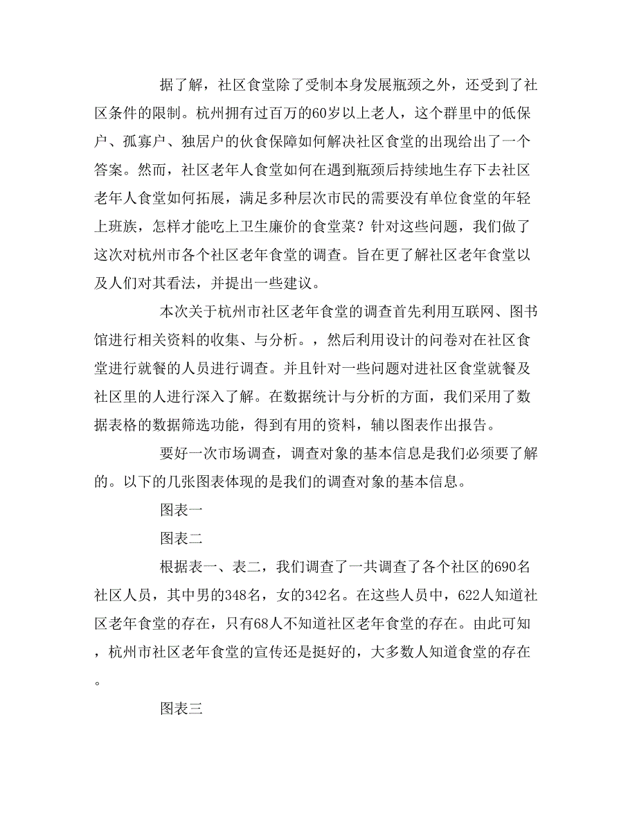 农村老年食堂调研报告范文示例_第3页
