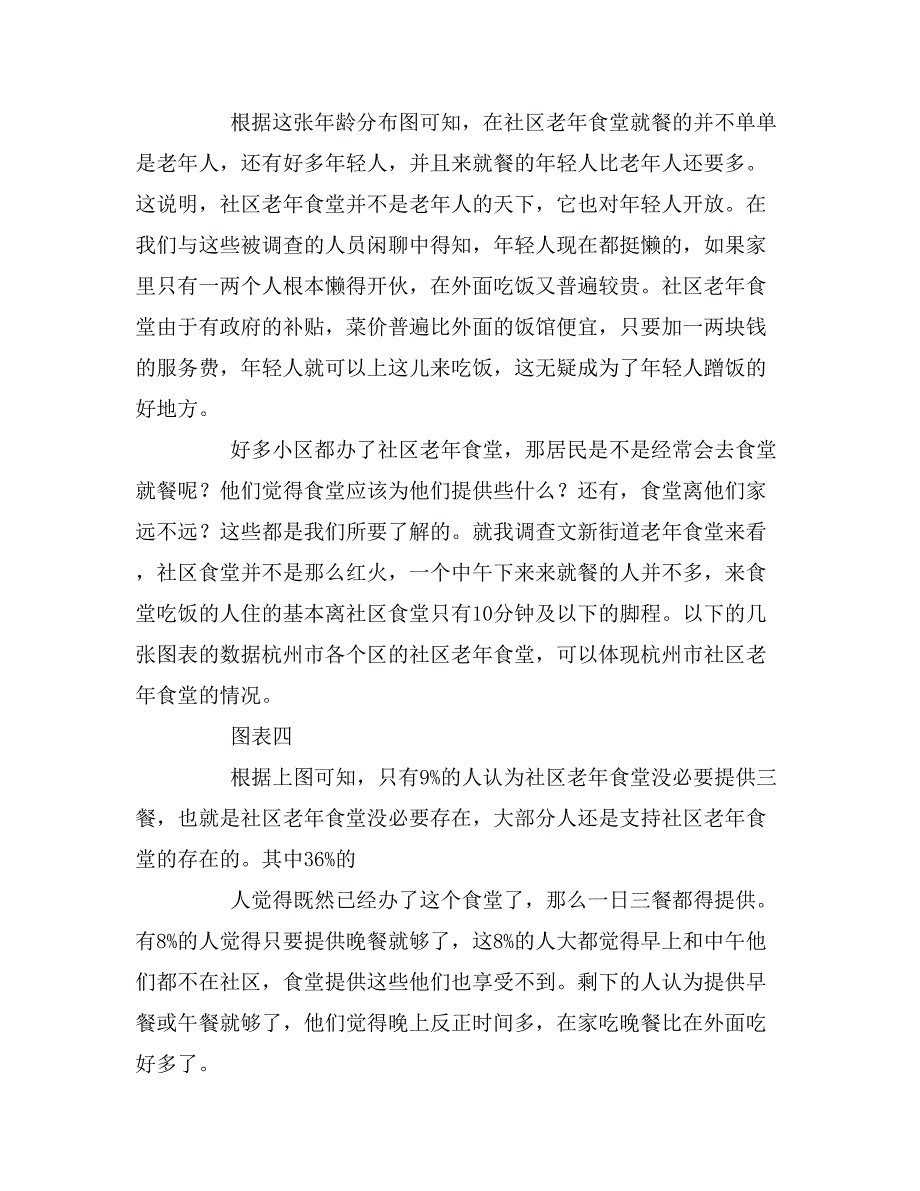 农村老年食堂调研报告范文示例_第4页