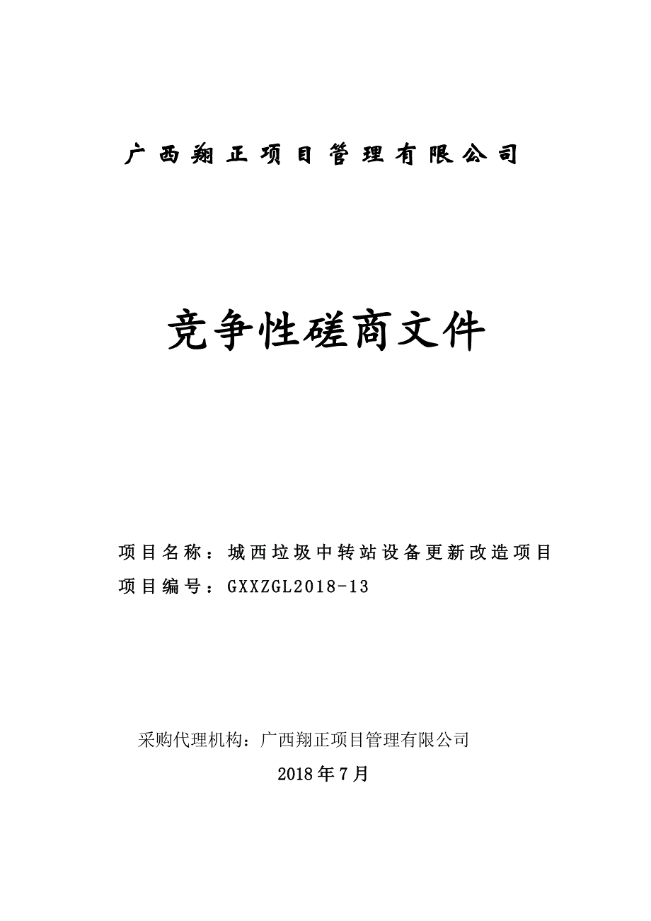 城西垃圾中转站设备更新改造项目竞争性磋商文件_第1页