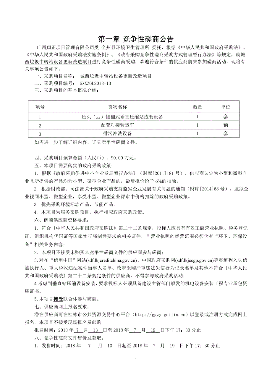 城西垃圾中转站设备更新改造项目竞争性磋商文件_第4页