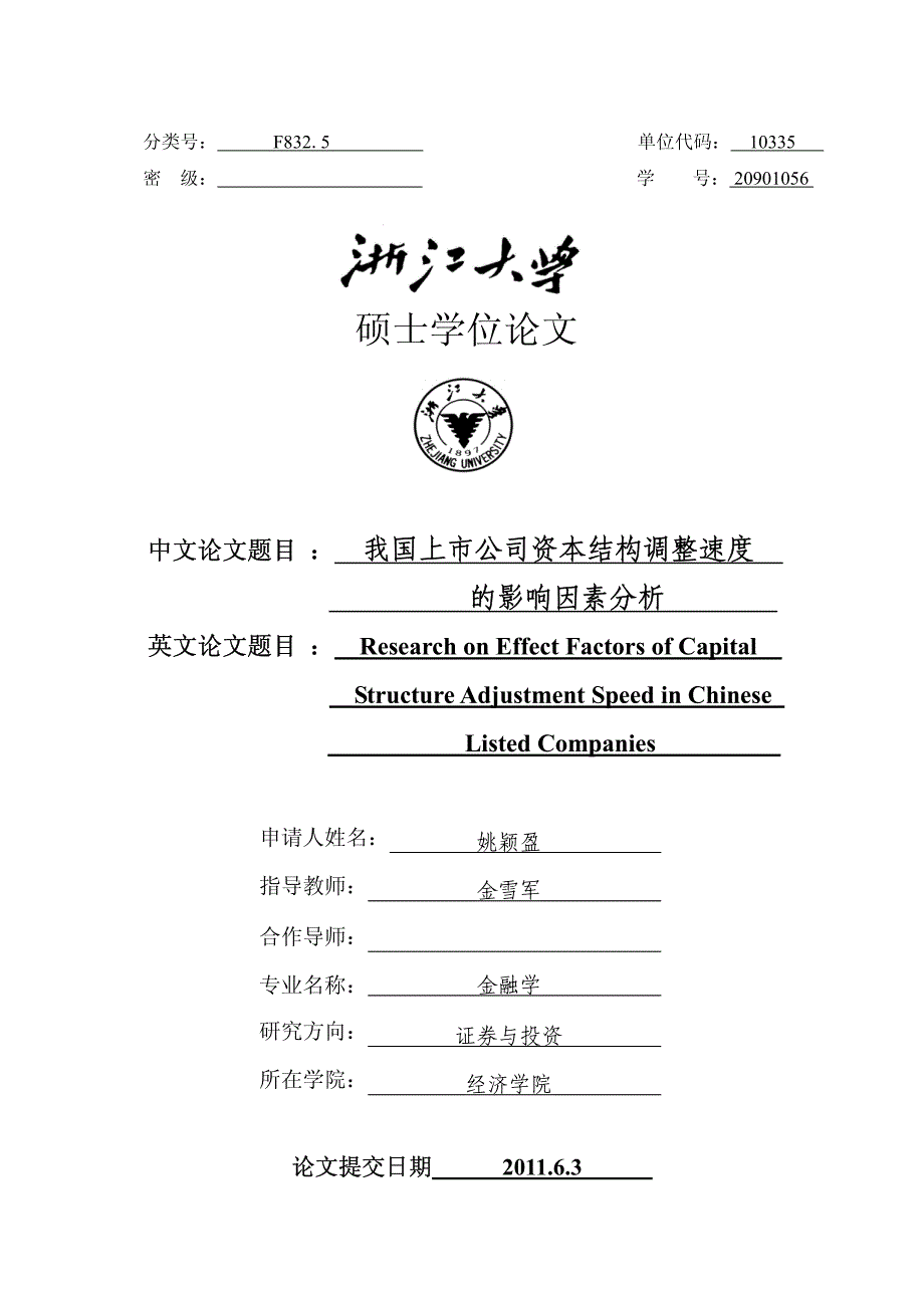 我国上市公司资本结构调整速度的影响因素分析_第1页