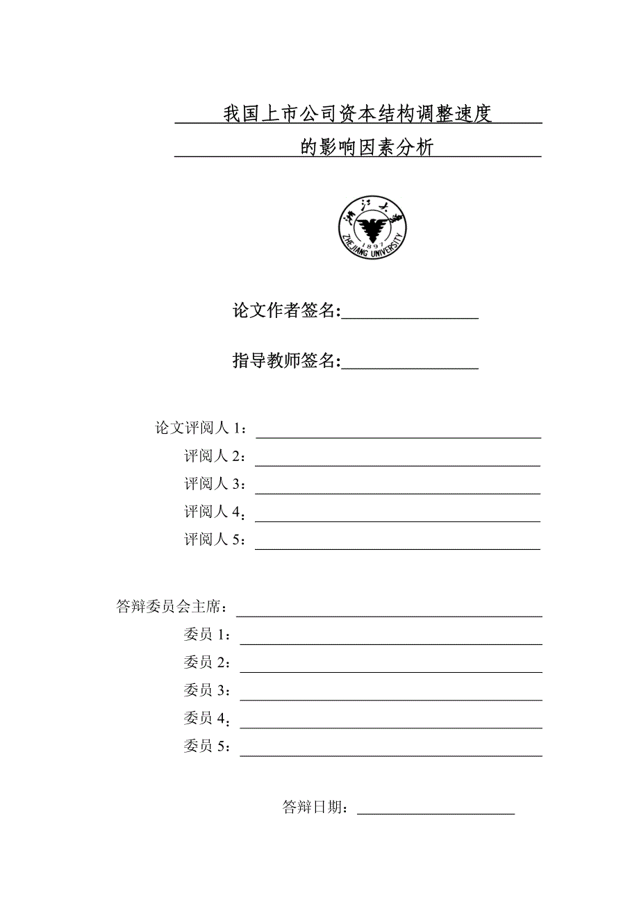 我国上市公司资本结构调整速度的影响因素分析_第3页