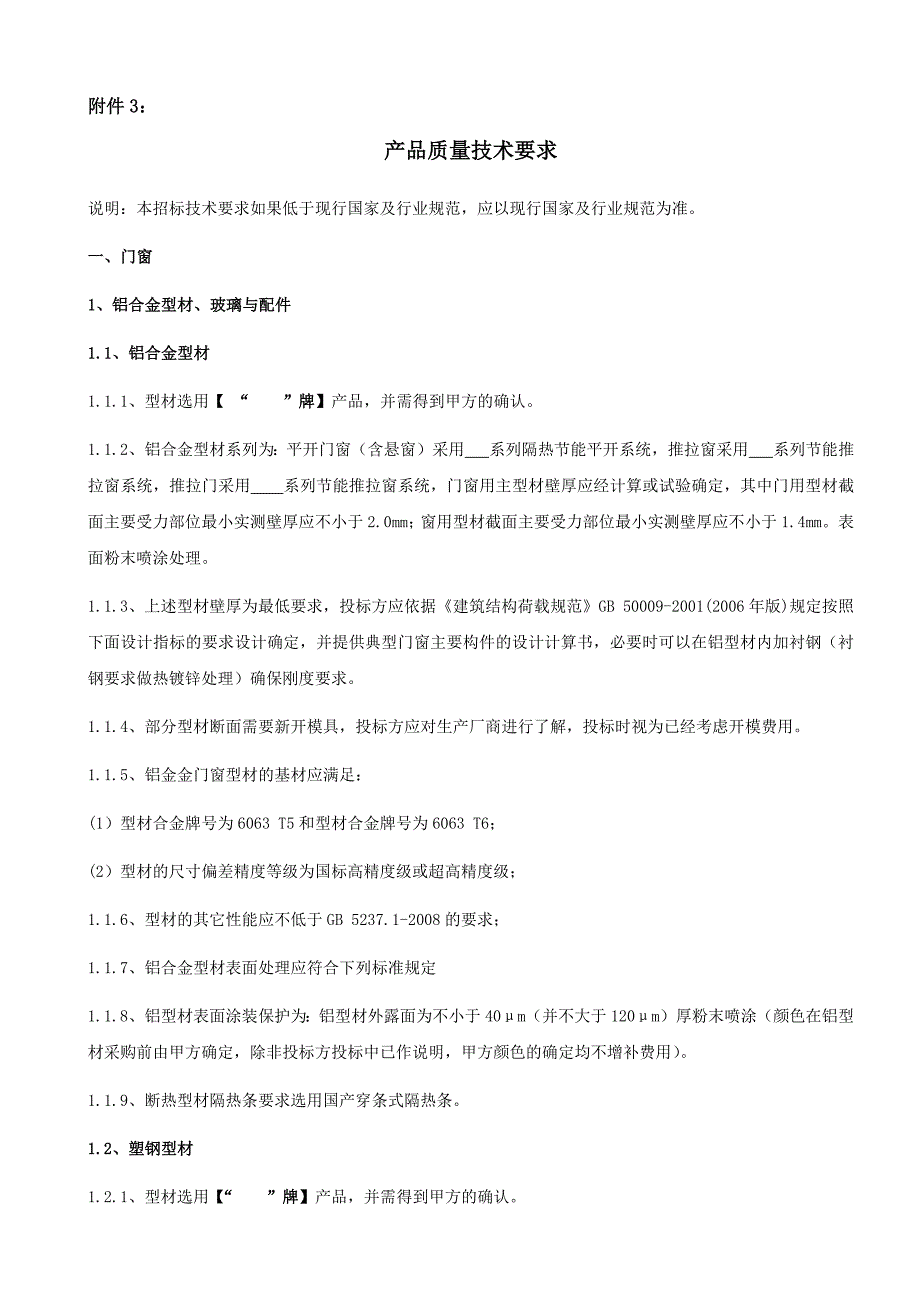 门窗制安合同附件3-产品质量技术要求._第1页