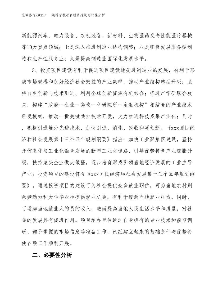 纯棉普梳项目投资建设可行性分析.docx_第5页