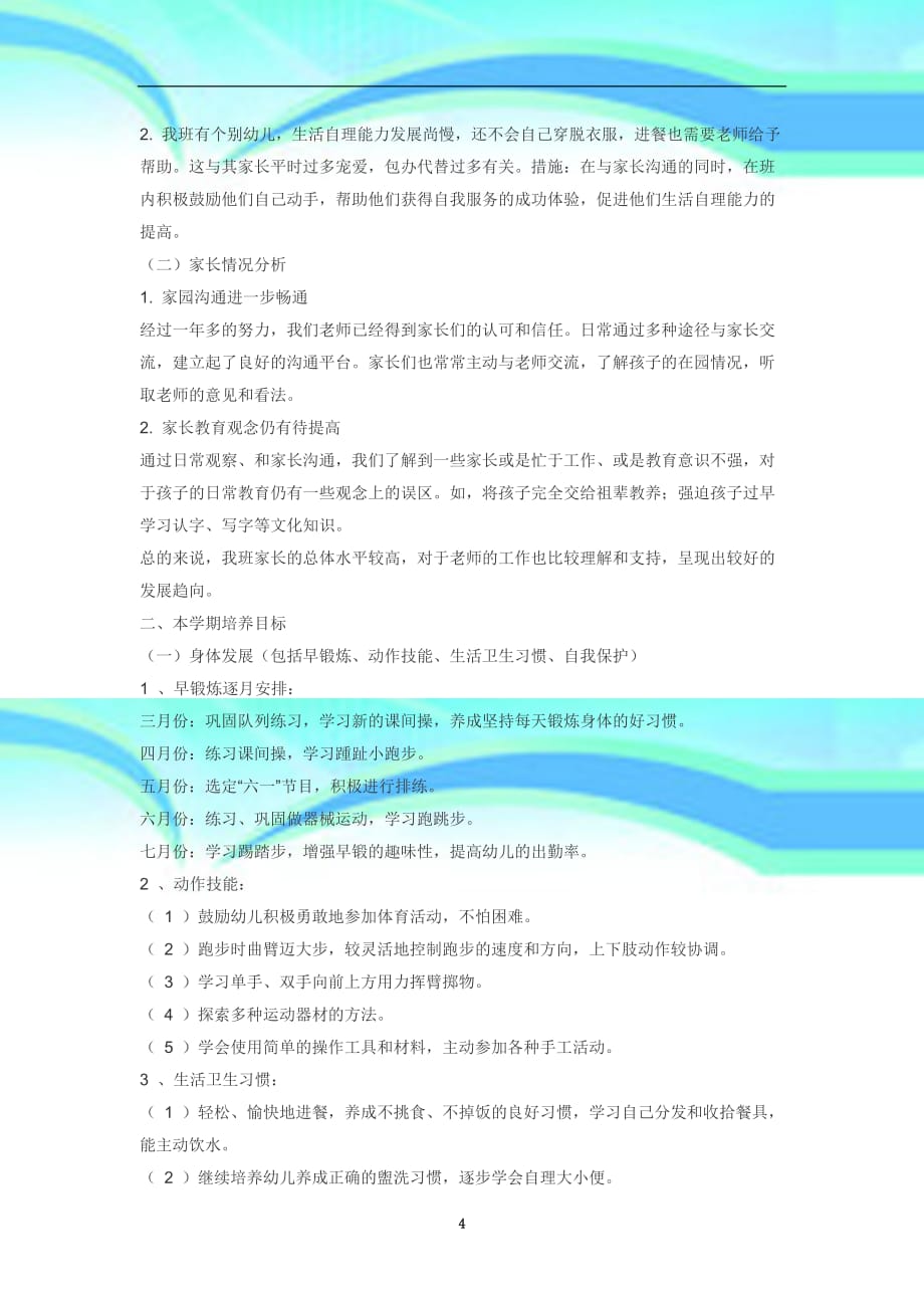 中班下学期月月教育教学计划_第4页