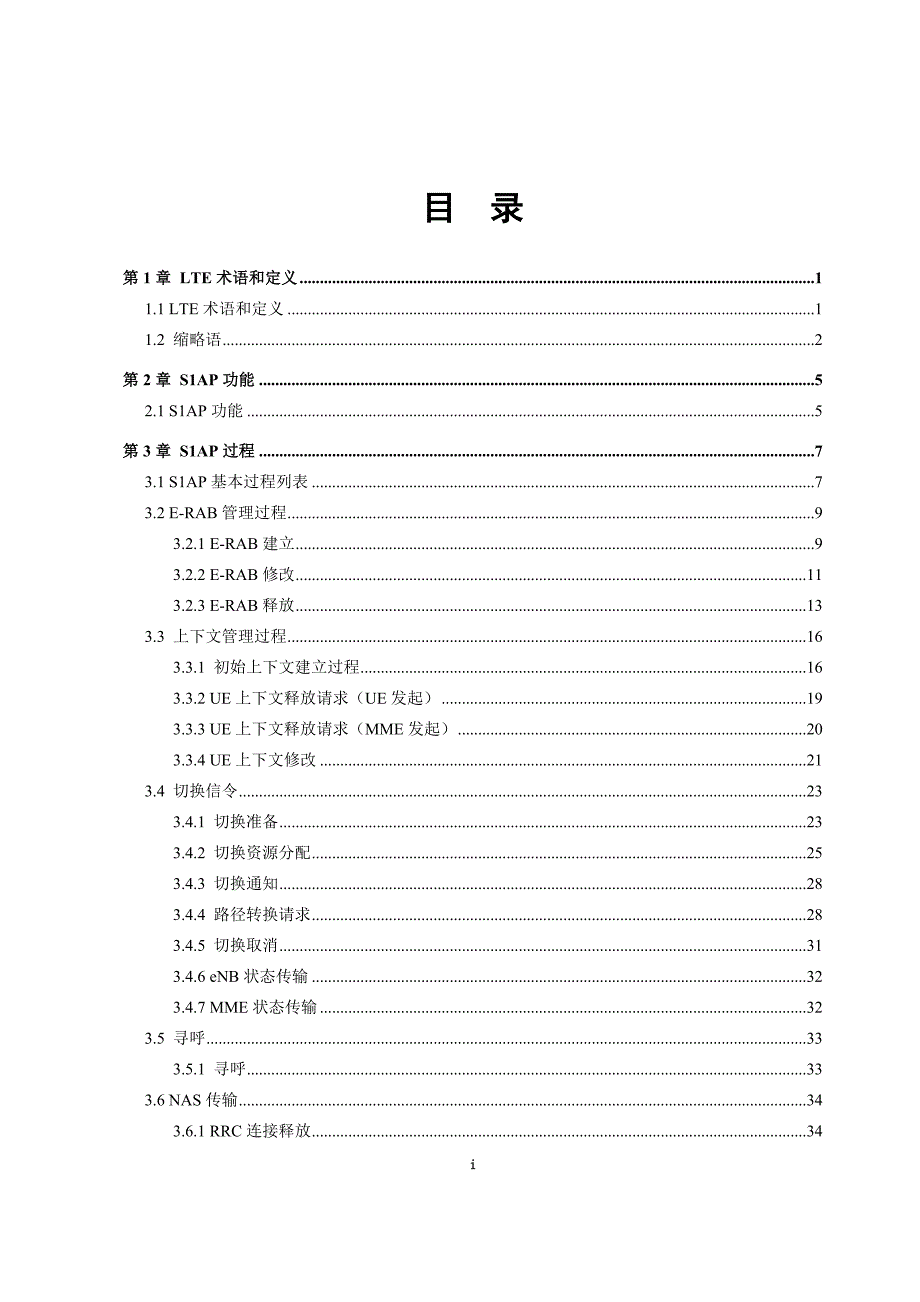 LT-SP2003-C01-0-LTE-S1接口原理介绍-50_第3页