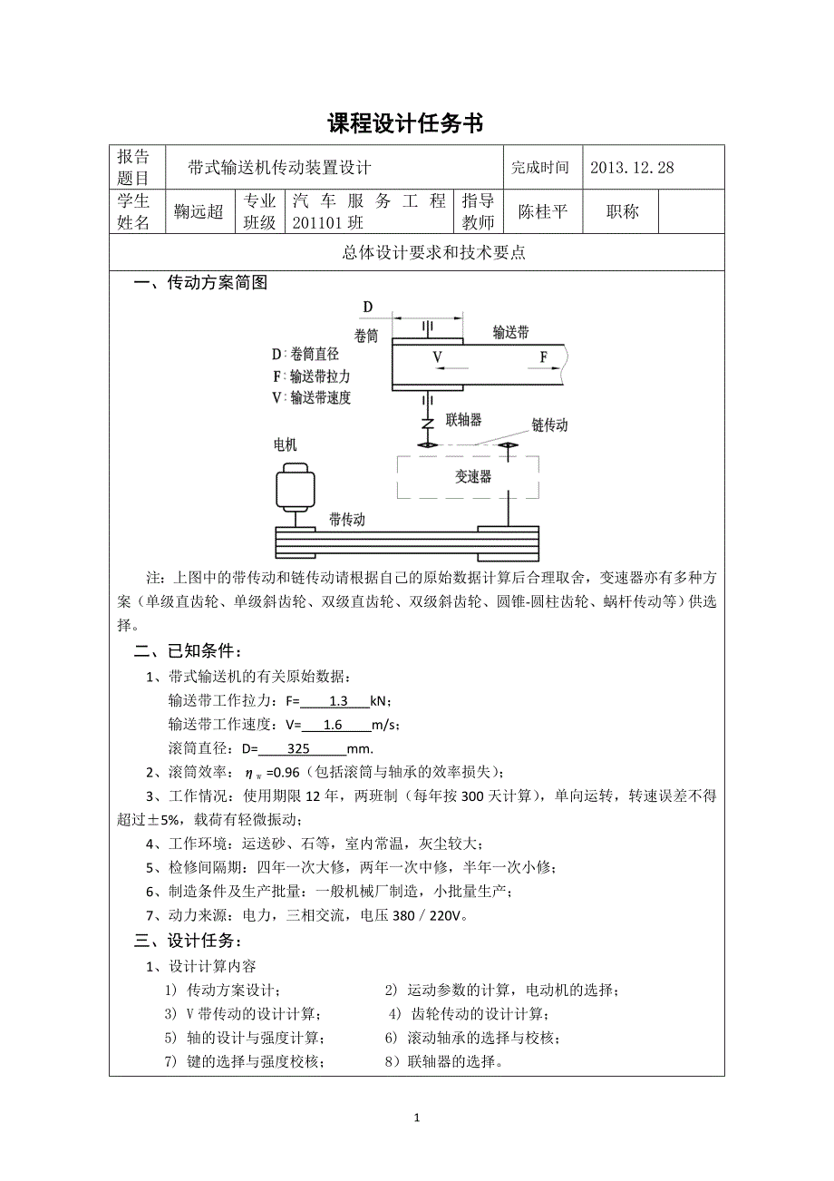 鞠远超、课程设计计算说明书 带式输送机传动装置设计._第2页