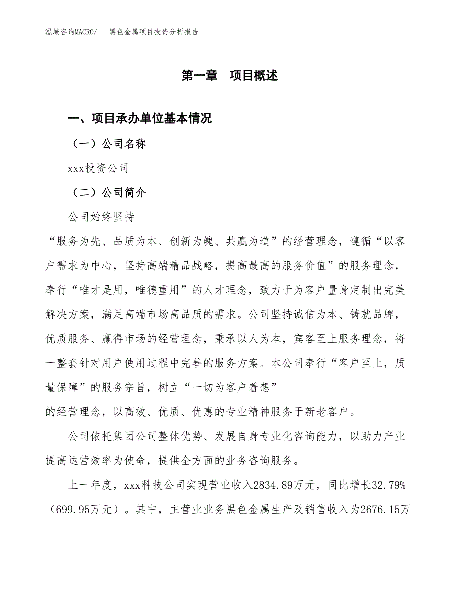 黑色金属项目投资分析报告（总投资3000万元）（13亩）_第2页