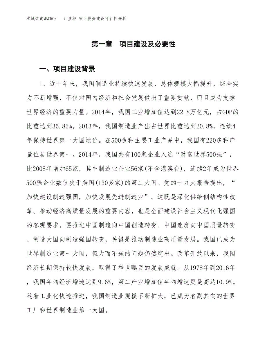 计量秤 项目投资建设可行性分析.docx_第3页