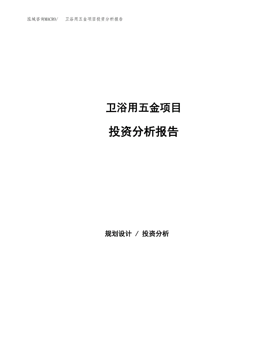 卫浴用五金项目投资分析报告（总投资11000万元）（50亩）_第1页