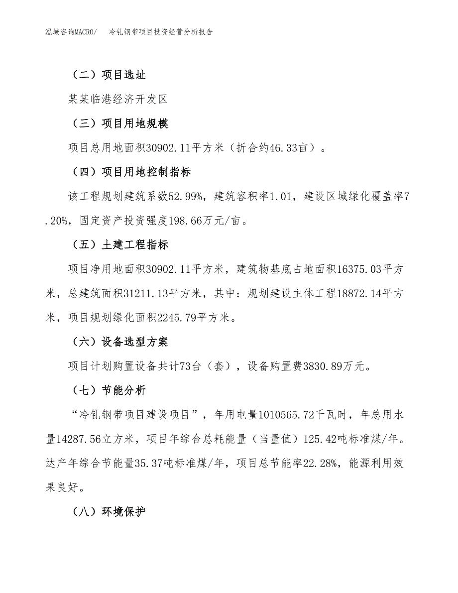 冷钆钢带项目投资经营分析报告模板.docx_第3页