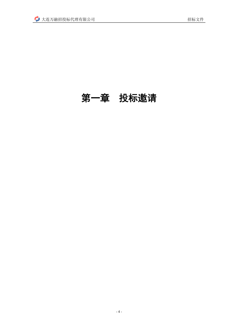 大连电子学校食堂厨具设备采购项目招标文件_第4页