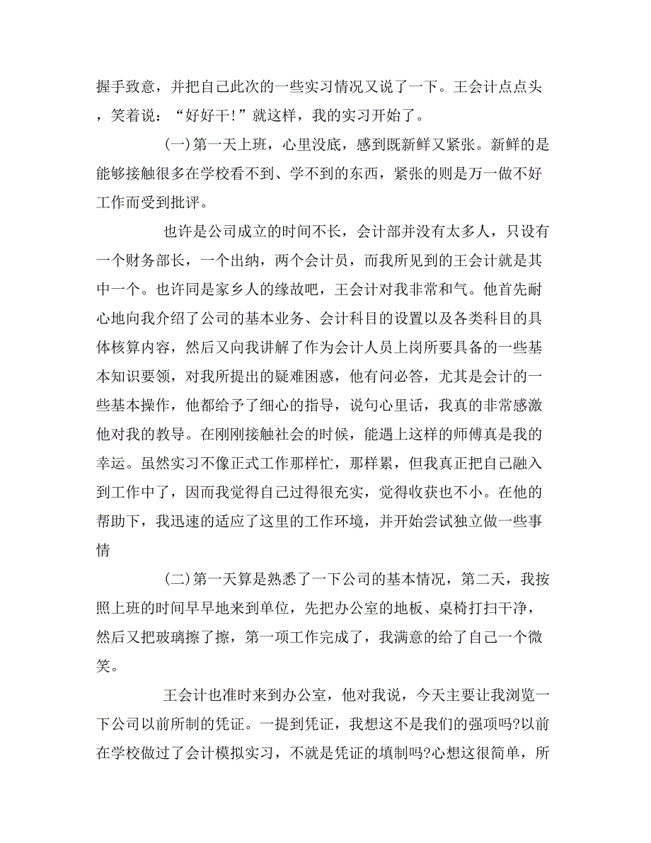 会计顶岗实习报告范文4篇_第2页