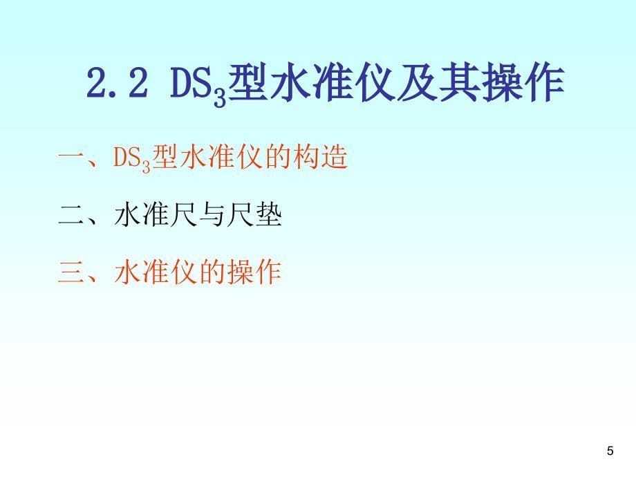 土木工程测量水准测量解析_第5页