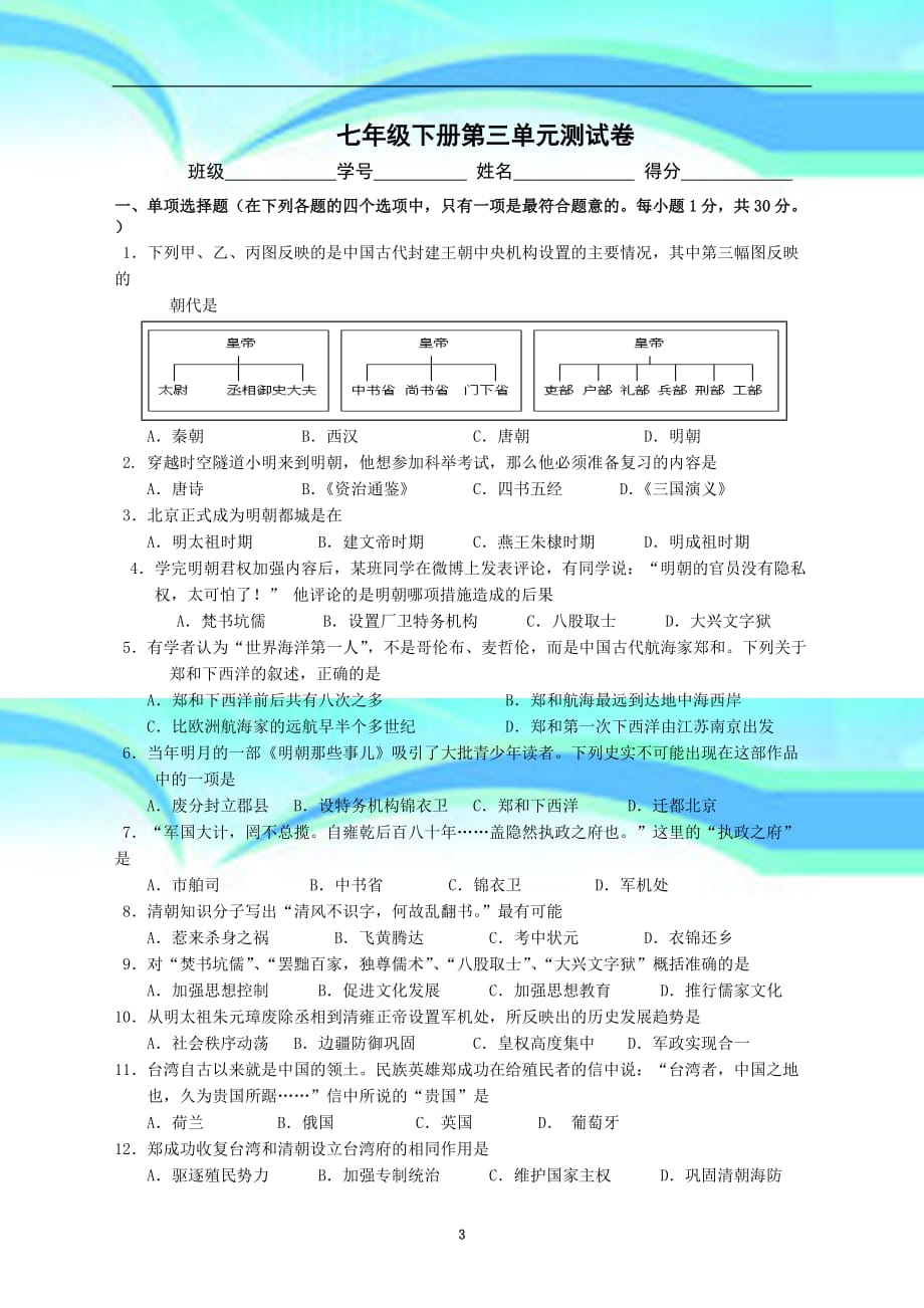 人教版历史七年级下册第三单元考试卷_第3页