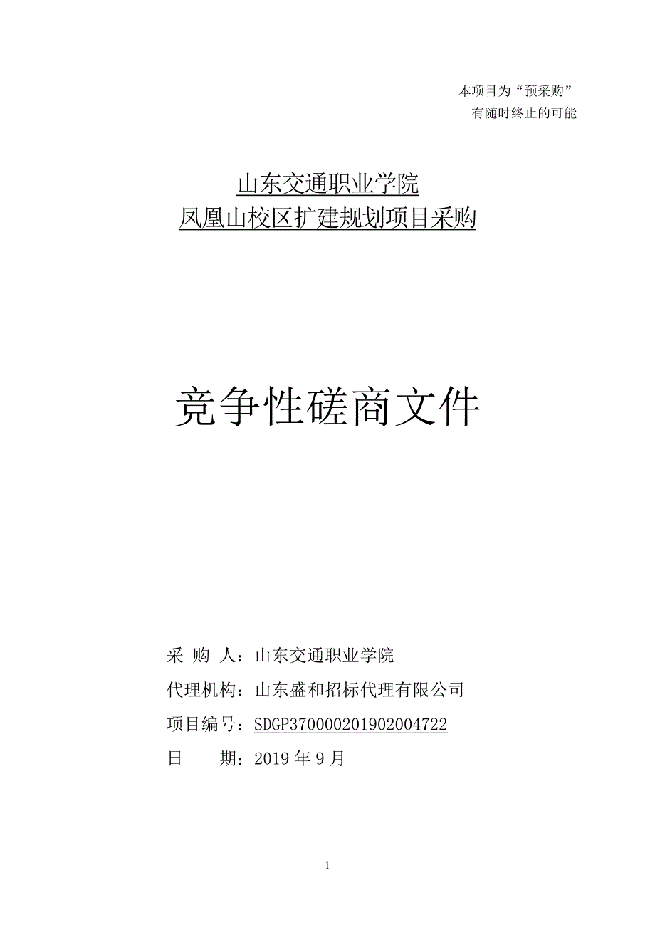 山东交通职业学院凤凰山校区扩建规划项目采购竞争性磋商文件_第1页