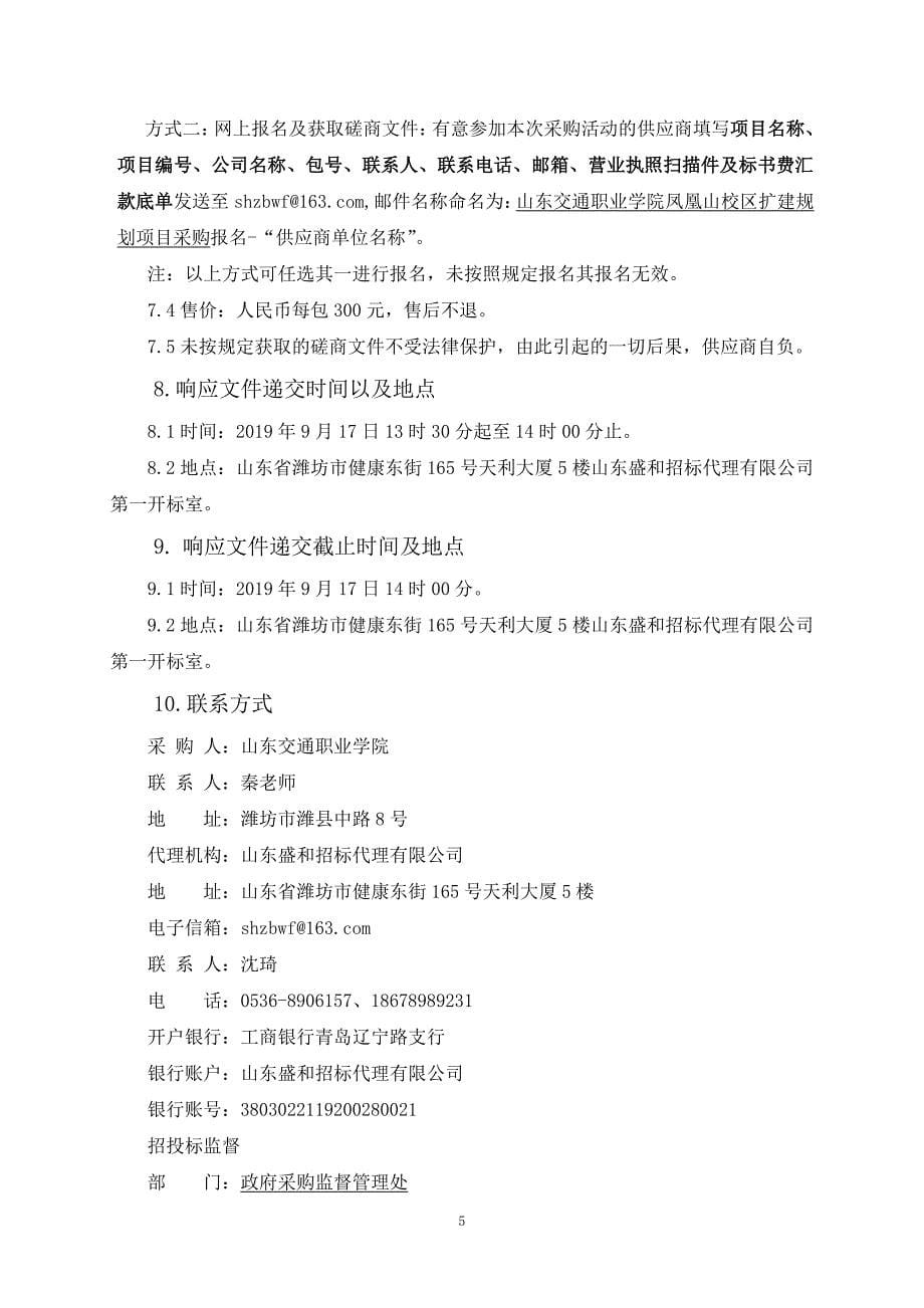 山东交通职业学院凤凰山校区扩建规划项目采购竞争性磋商文件_第5页