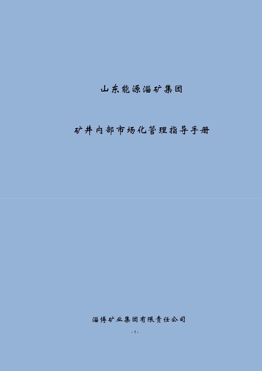 公司内部市场化指导手册620._第1页