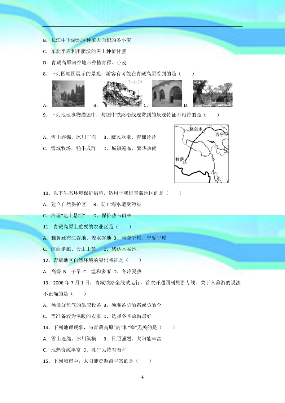 八下地理第九章青藏地区考试题_第4页