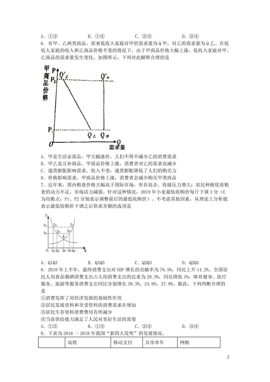 湖南省2020届高三政治上学期第二次9月月考试题201909190472_第2页