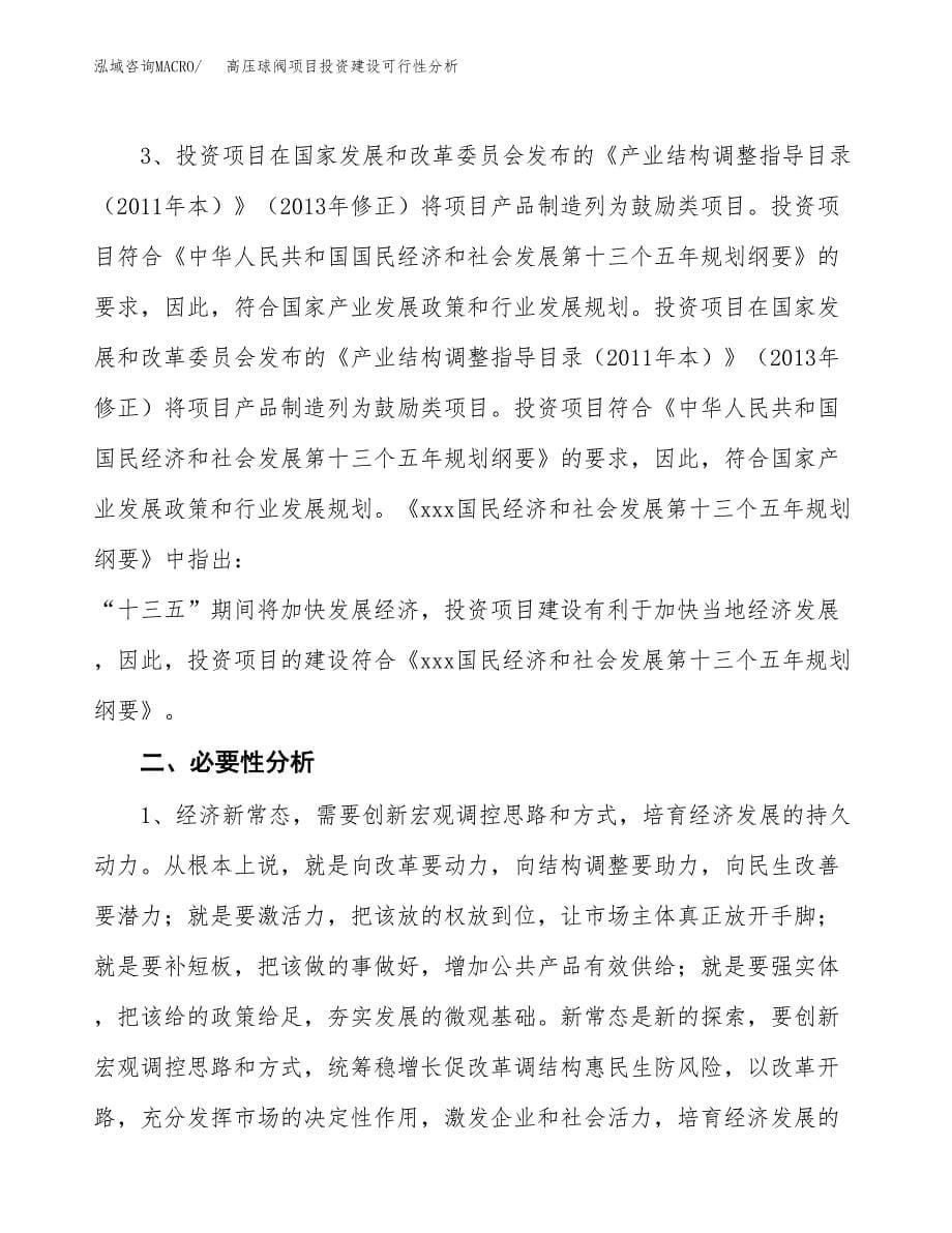 高压球阀项目投资建设可行性分析.docx_第5页