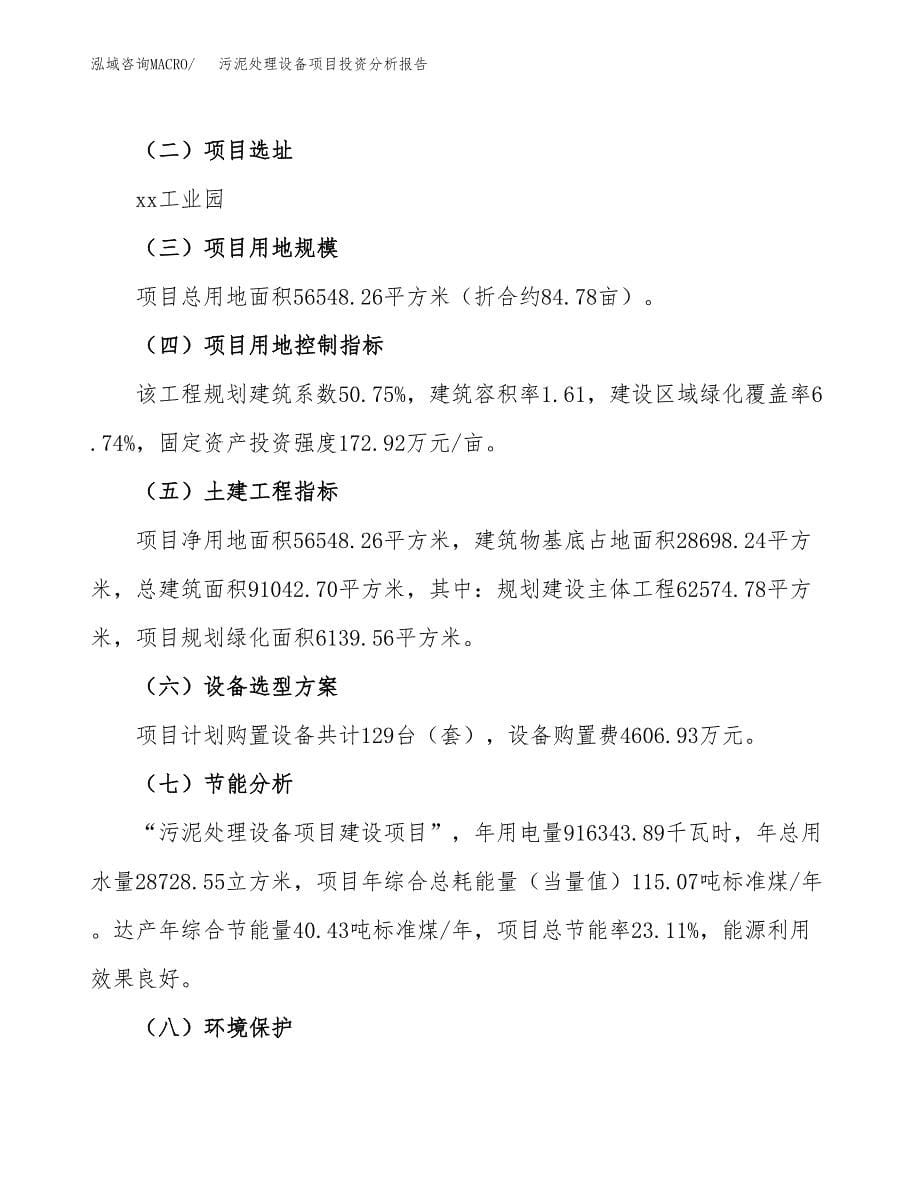 污泥处理设备项目投资分析报告（总投资18000万元）（85亩）_第5页