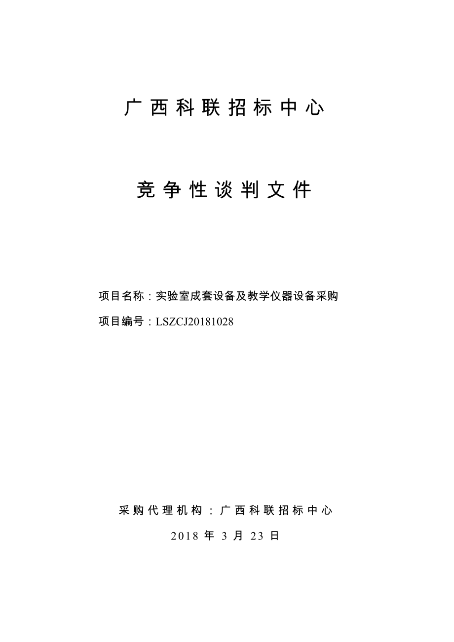 实验室成套设备及教学仪器设备采购竞争性谈判文件_第1页