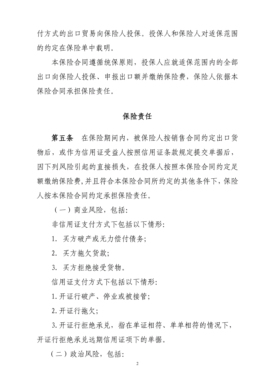 短期出口贸易信用保险条款._第2页