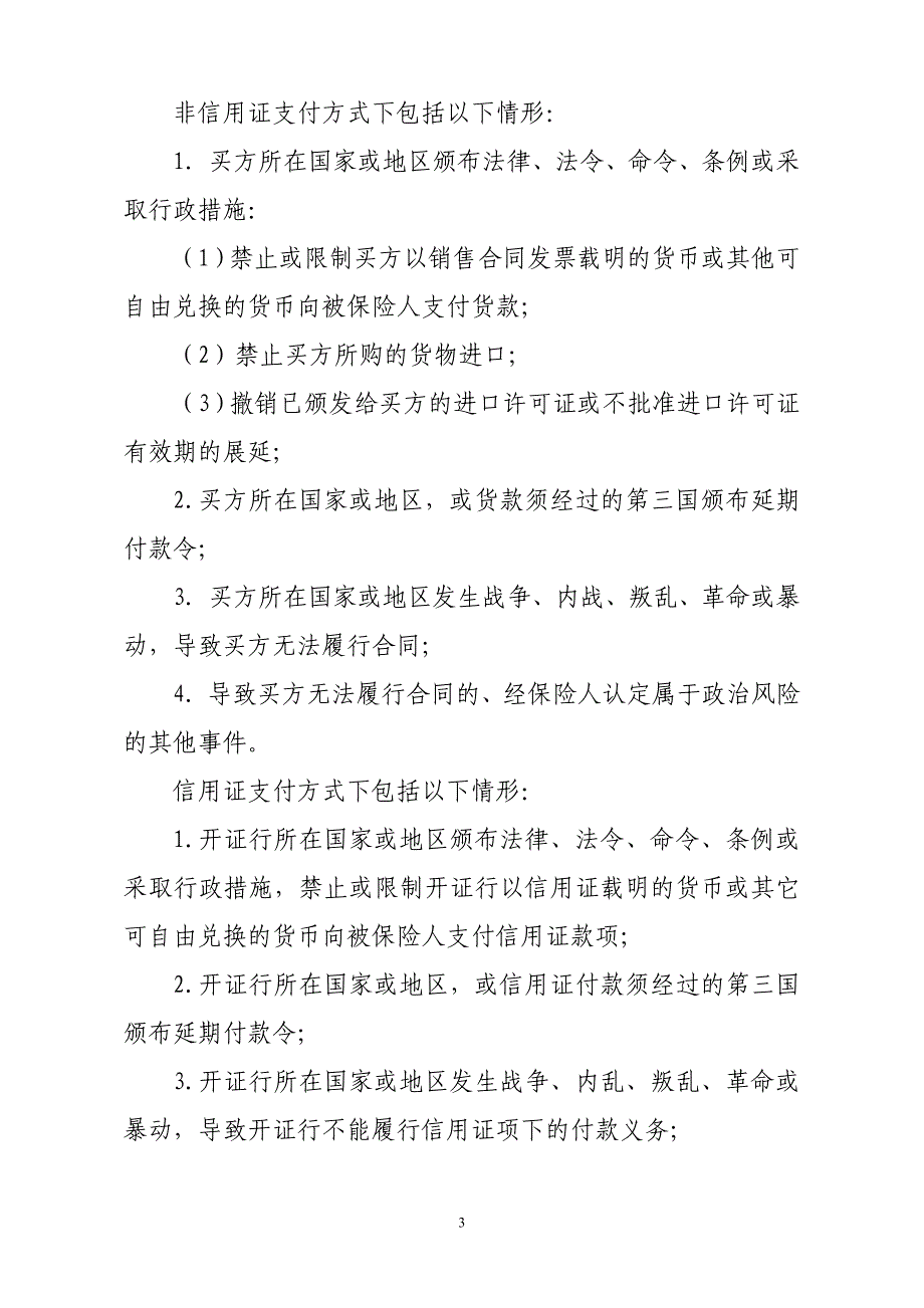 短期出口贸易信用保险条款._第3页