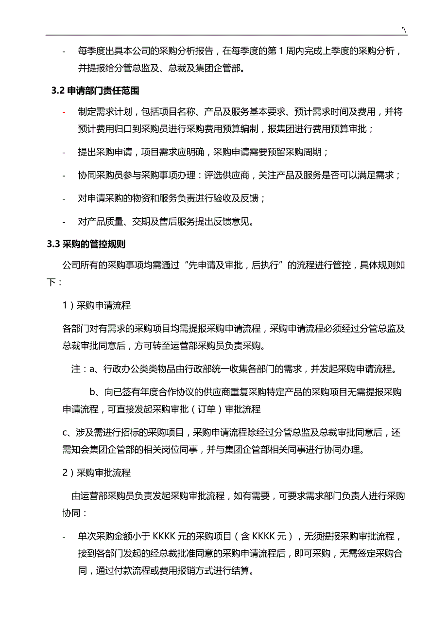 上市集团公司的采购管理计划制度章程_第3页