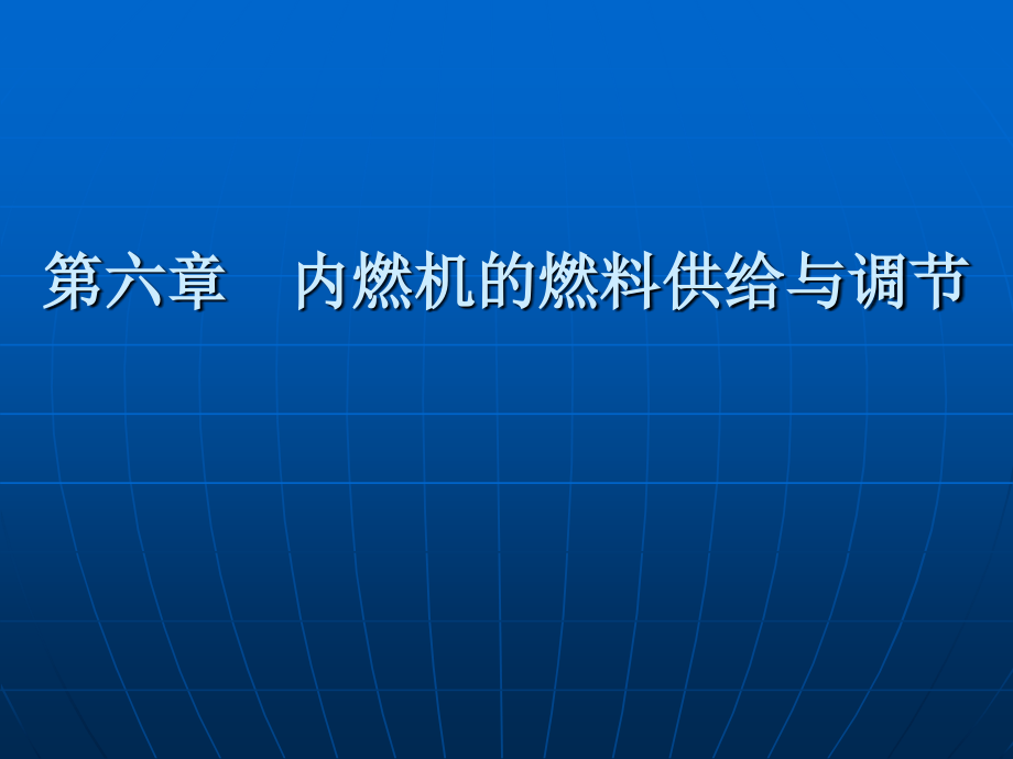 内燃机的燃料供给与调节6-1讲述_第1页