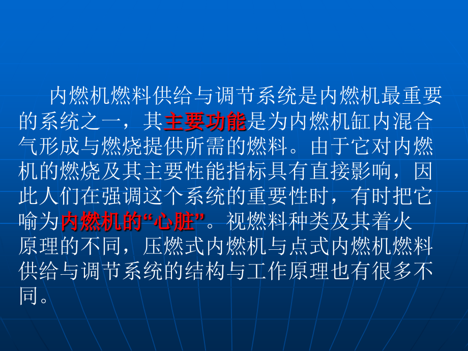 内燃机的燃料供给与调节6-1讲述_第2页