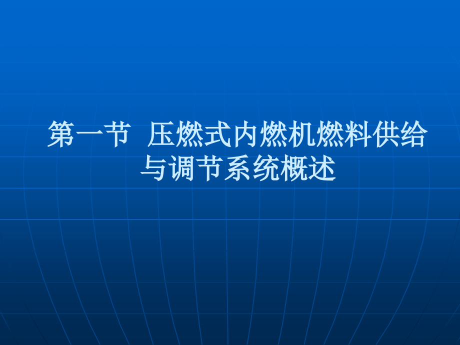 内燃机的燃料供给与调节6-1讲述_第4页