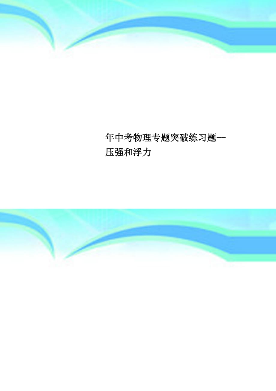 中考物理专题突破练习题压强和浮力_第1页