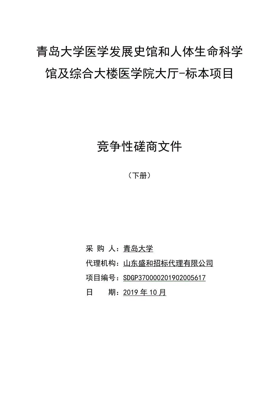 青岛大学医学发展史馆和人体生命科学馆及综合大楼医学院大厅装修项目-标本竞争性磋商文件下册_第1页